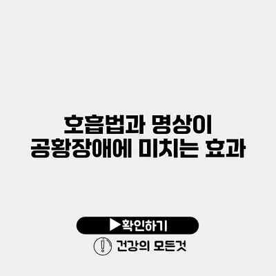 호흡법과 명상이 공황장애에 미치는 효과