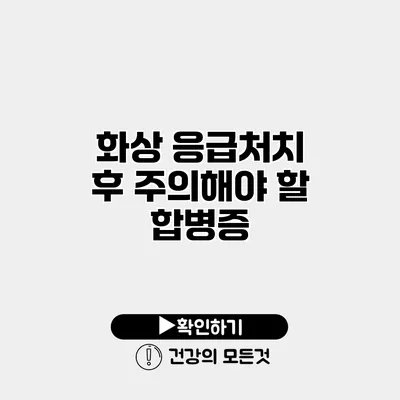 화상 응급처치 후 주의해야 할 합병증
