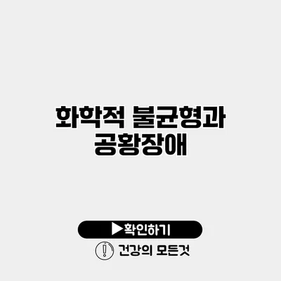 화학적 불균형과 공황장애