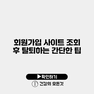 회원가입 사이트 조회 후 탈퇴하는 간단한 팁