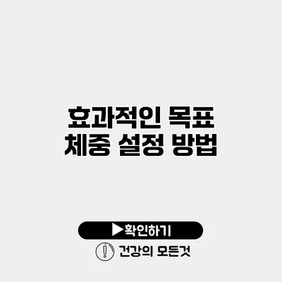 효과적인 목표 체중 설정 방법