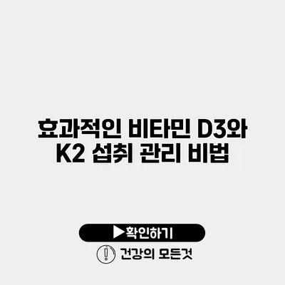 효과적인 비타민 D3와 K2 섭취 관리 비법