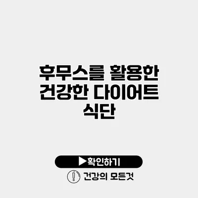 후무스를 활용한 건강한 다이어트 식단