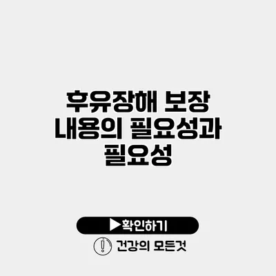 후유장해 보장 내용의 필요성과 필요성