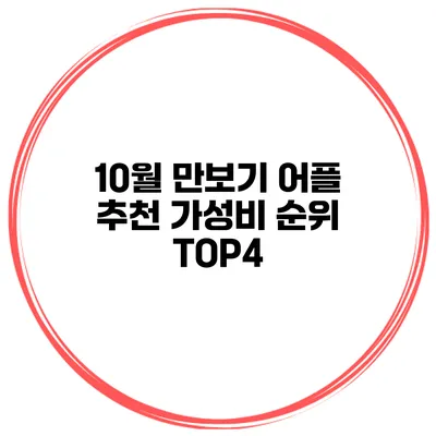 10월 만보기 어플 추천 가성비 순위 TOP4