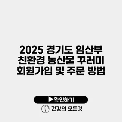 2025 경기도 임산부 친환경 농산물 꾸러미 회원가입 및 주문 방법