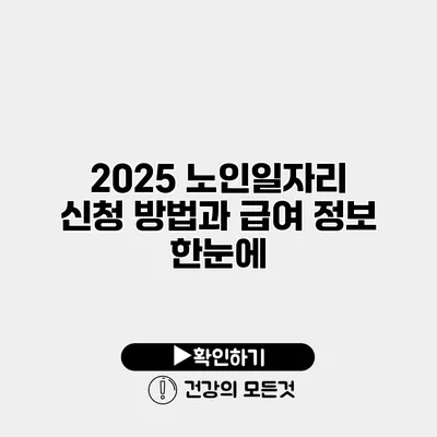 2025 노인일자리 신청 방법과 급여 정보 한눈에