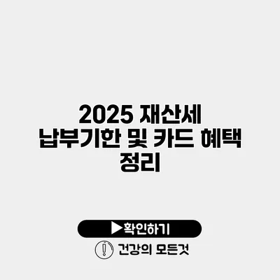 2025 재산세 납부기한 및 카드 혜택 정리