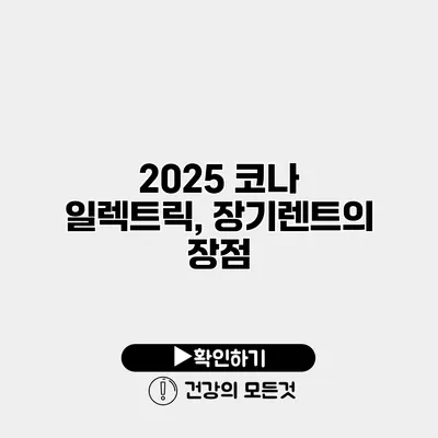 2025 코나 일렉트릭, 장기렌트의 장점