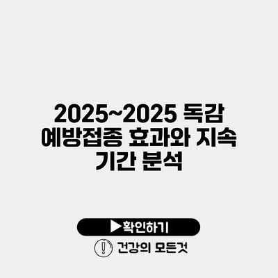 2025~2025 독감 예방접종 효과와 지속 기간 분석
