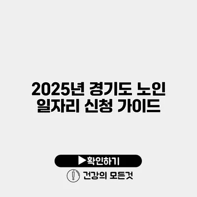 2025년 경기도 노인 일자리 신청 가이드
