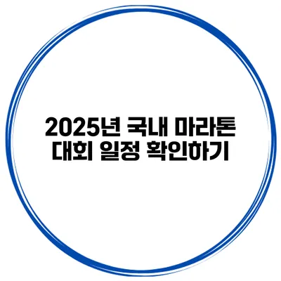 2025년 국내 마라톤 대회 일정 확인하기