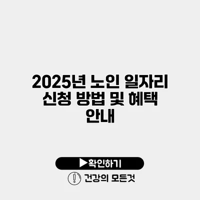 2025년 노인 일자리 신청 방법 및 혜택 안내