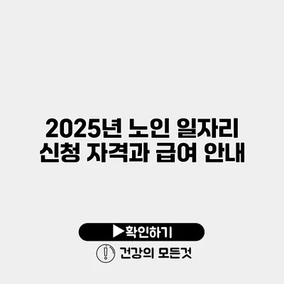 2025년 노인 일자리 신청 자격과 급여 안내