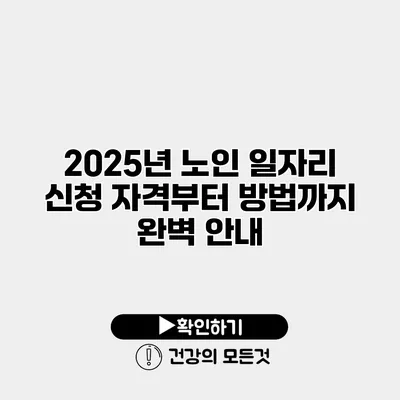 2025년 노인 일자리 신청 자격부터 방법까지 완벽 안내