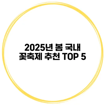 2025년 봄 국내 꽃축제 추천 TOP 5