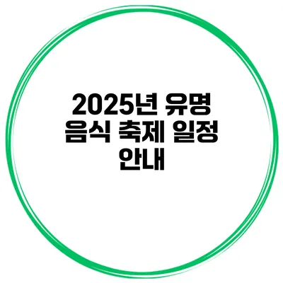 2025년 유명 음식 축제 일정 안내