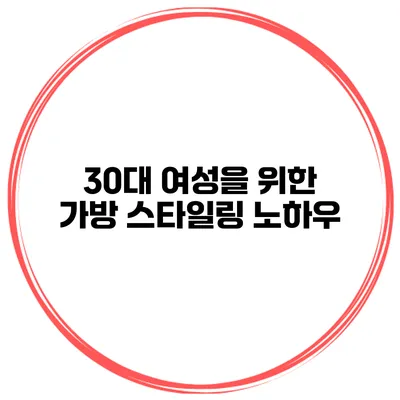 30대 여성을 위한 가방 스타일링 노하우