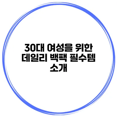 30대 여성을 위한 데일리 백팩 필수템 소개