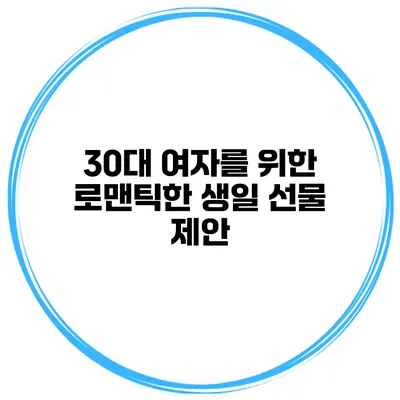 30대 여자를 위한 로맨틱한 생일 선물 제안