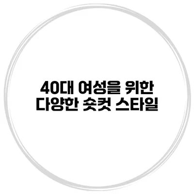 40대 여성을 위한 다양한 숏컷 스타일