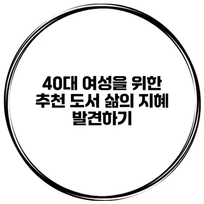 40대 여성을 위한 추천 도서 삶의 지혜 발견하기