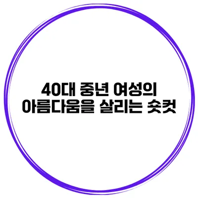 40대 중년 여성의 아름다움을 살리는 숏컷