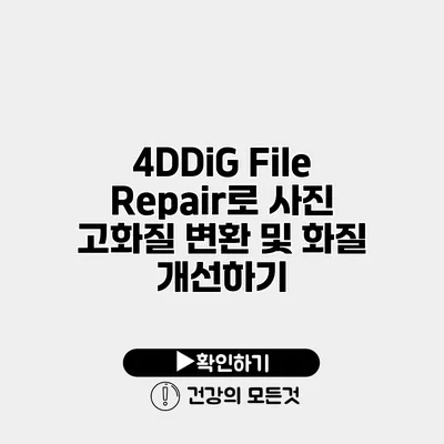 4DDiG File Repair로 사진 고화질 변환 및 화질 개선하기