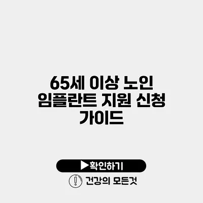 65세 이상 노인 임플란트 지원 신청 가이드