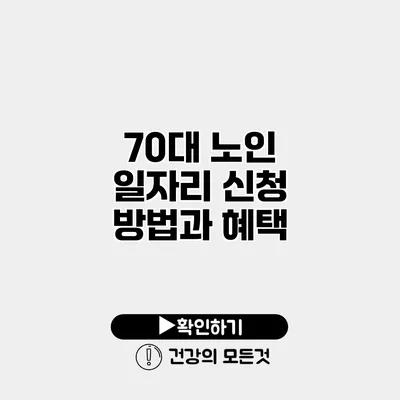 70대 노인 일자리 신청 방법과 혜택