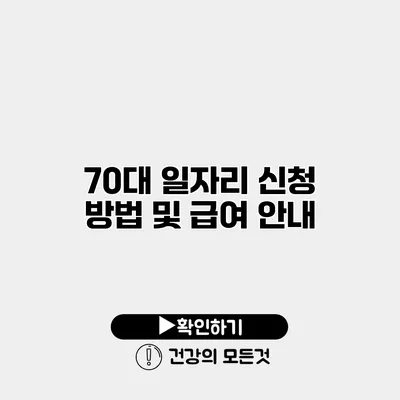 70대 일자리 신청 방법 및 급여 안내