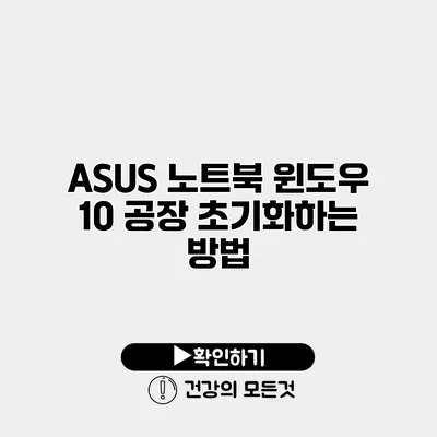 ASUS 노트북 윈도우 10 공장 초기화하는 방법