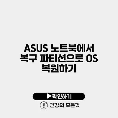 ASUS 노트북에서 복구 파티션으로 OS 복원하기