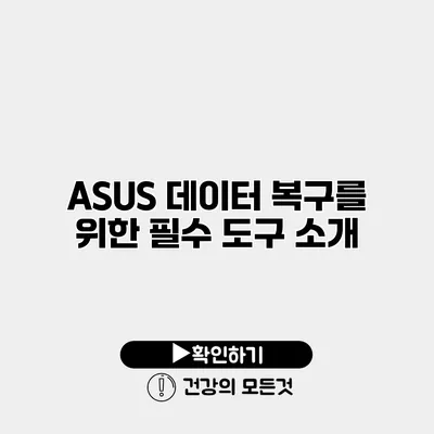 ASUS 데이터 복구를 위한 필수 도구 소개