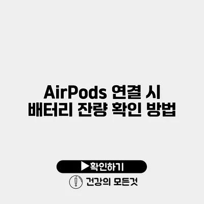 AirPods 연결 시 배터리 잔량 확인 방법