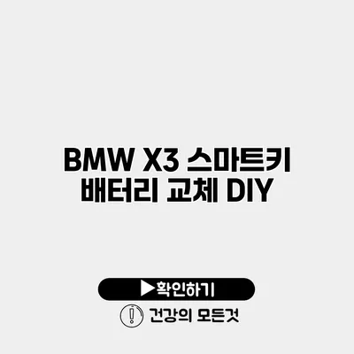 BMW X3 스마트키 배터리 교체 DIY