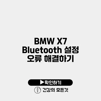 BMW X7 Bluetooth 설정 오류 해결하기