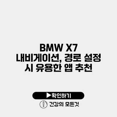 BMW X7 내비게이션, 경로 설정 시 유용한 앱 추천
