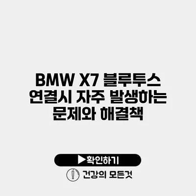 BMW X7 블루투스 연결시 자주 발생하는 문제와 해결책