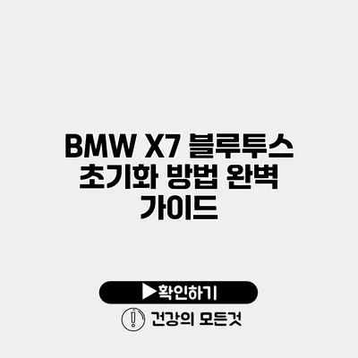 BMW X7 블루투스 초기화 방법 완벽 가이드