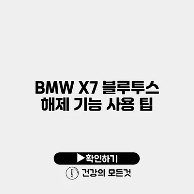 BMW X7 블루투스 해제 기능 사용 팁