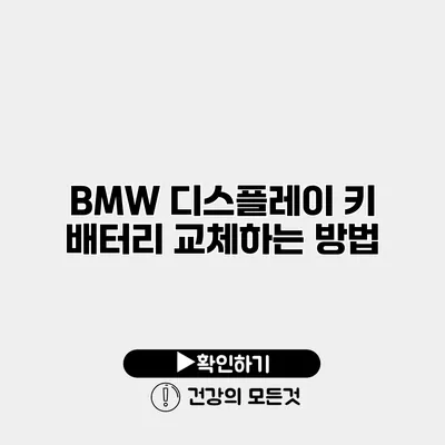 BMW 디스플레이 키 배터리 교체하는 방법