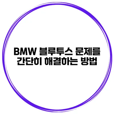 BMW 블루투스 문제를 간단히 해결하는 방법