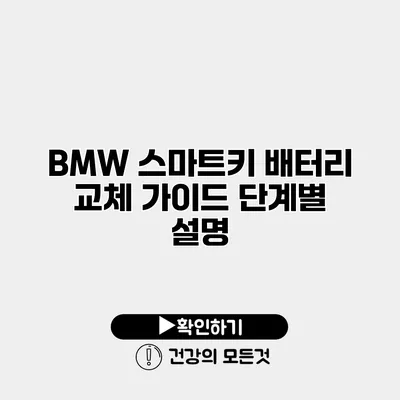 BMW 스마트키 배터리 교체 가이드 단계별 설명
