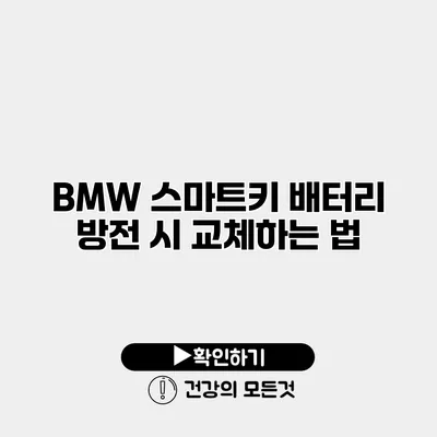 BMW 스마트키 배터리 방전 시 교체하는 법