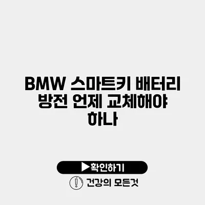 BMW 스마트키 배터리 방전 언제 교체해야 하나?
