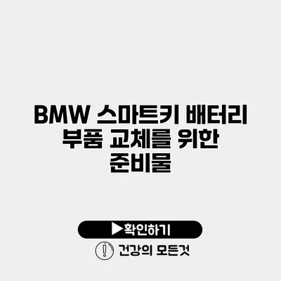 BMW 스마트키 배터리 부품 교체를 위한 준비물