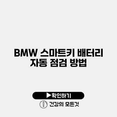 BMW 스마트키 배터리 자동 점검 방법