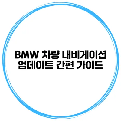 BMW 차량 내비게이션 업데이트 간편 가이드