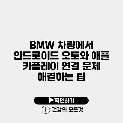BMW 차량에서 안드로이드 오토와 애플 카플레이 연결 문제 해결하는 팁